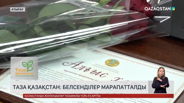 «Таза Қазақстан»: Белсенділер марапатталды