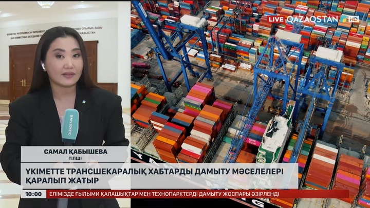 Елімізде бес ірі трансшекаралық хаб іске қосылады