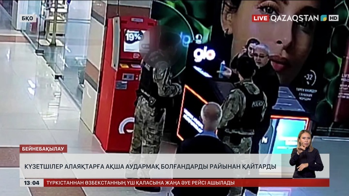 Оралда күзетшілер алаяқтардың алдын ораған