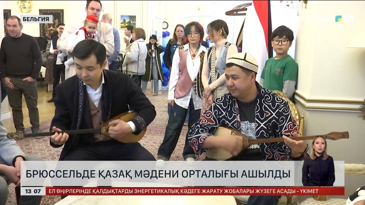 Брюссельде қазақ мәдени орталығы жұмыс істей бастады