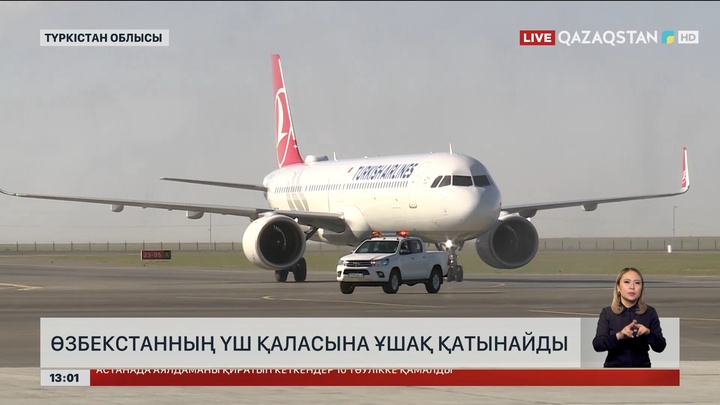 Түркістаннан Өзбекстанның үш қаласына ұшақ қатынайды
