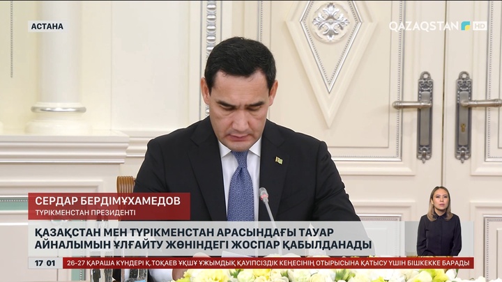 Қазақстан мен Түрікменстан арасындағы тауар айналымын көбейту жоспары қабылданады