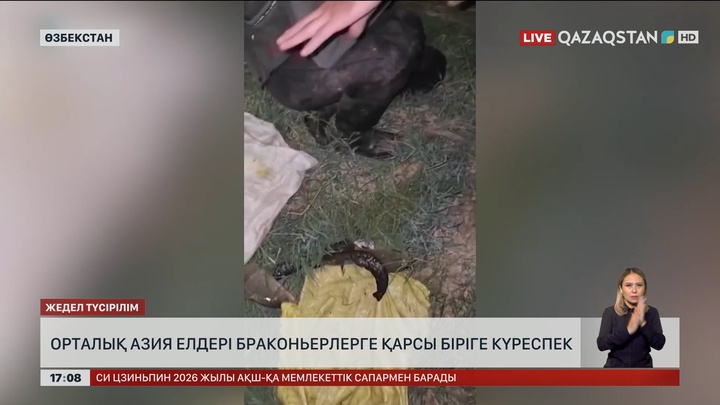 Орталық Азия елдері браконьерлермен біріге күресетін болды