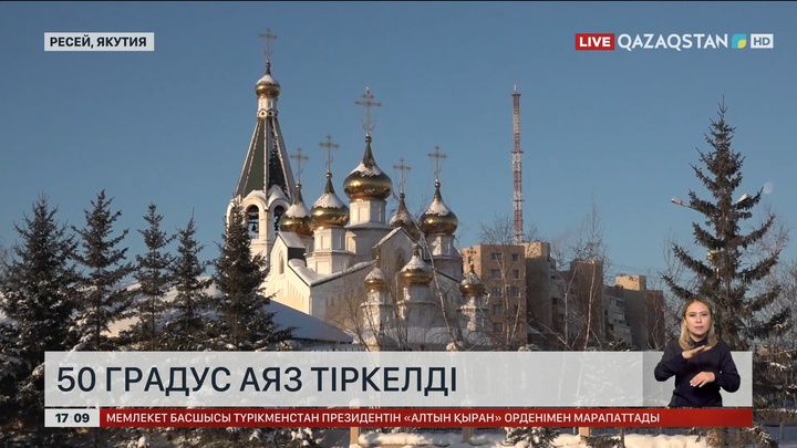 Ресейде 50 градус аяз тіркелді