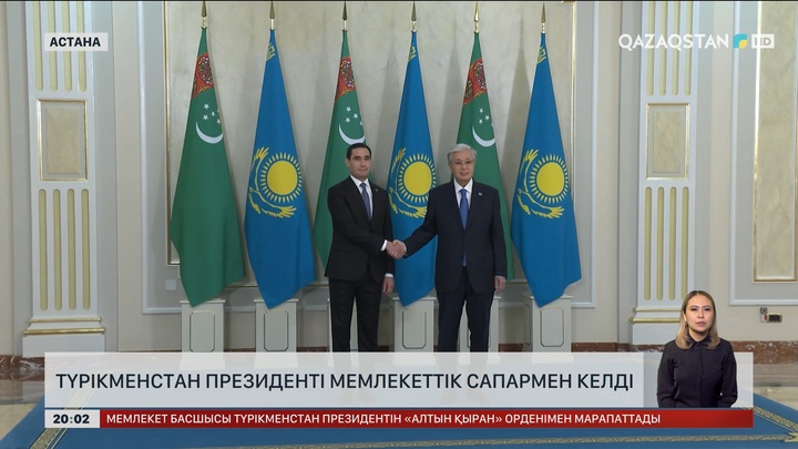  Түрікменстан Президенті мемлекеттік сапармен келді