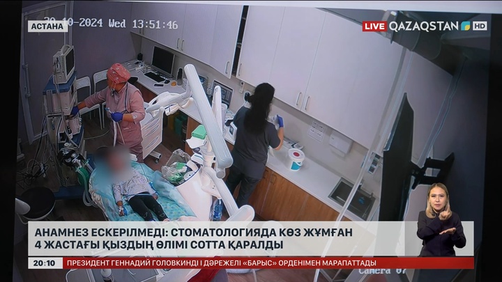  Анамнез ескерілмеді: Стоматологияда көз жұмған 4 жастағы қыздың өлімі сотта қаралды