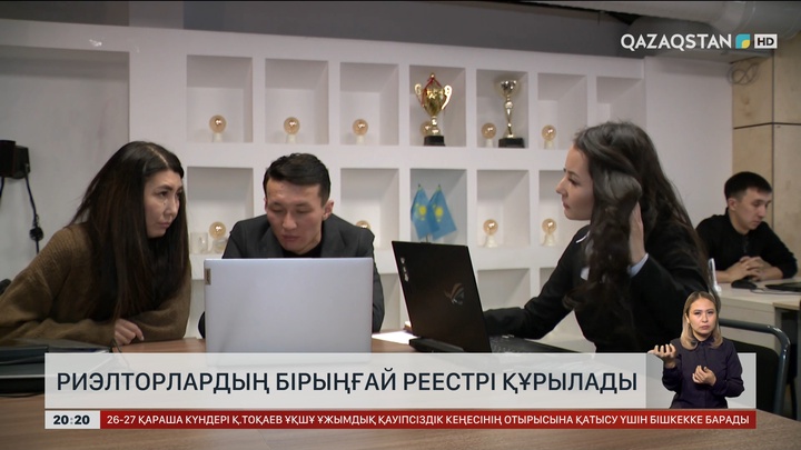Риэлторлардың бірыңғай реестрі құрылады