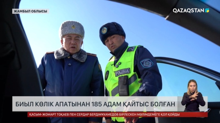 Жамбыл облысында көлік апатынан 185 адам қайтыс болған