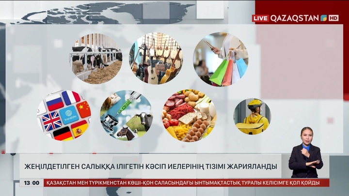 Жеңілдетілген салыққа ілігетін кәсіп тізімі жарияланды