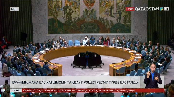 БҰҰ Бас хатшысын сайлау ресми түрде басталды