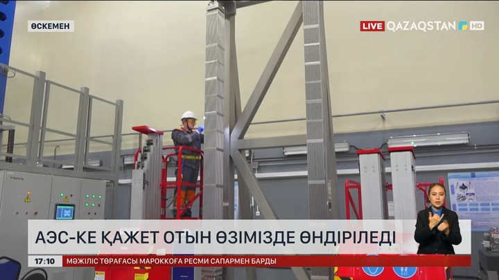 АЭС-ке қажет отын Өскеменде өндіріледі