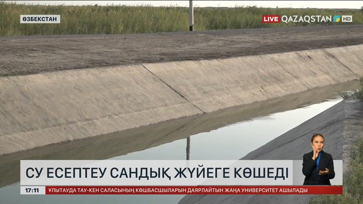 Өзбекстанда суды есептеу сандық жүйеге көшеді