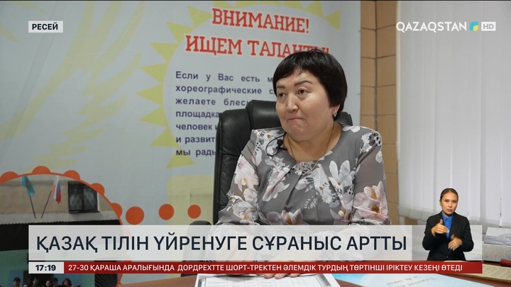 Ресейдің шекаралас аймақтарында қазақ тіліне сұраныс көбейіп келеді