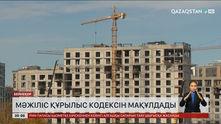  Мәжіліс Құрылыс кодексін мақұлдады