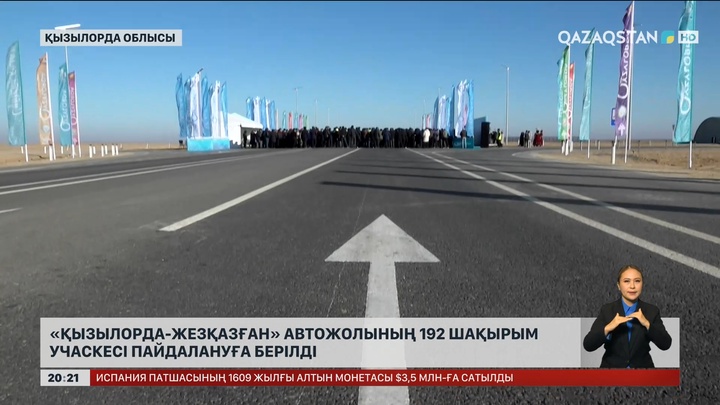 «Қызылорда-Жезқазған» автожолының 192 шақырым учаскесі пайдалануға берілді