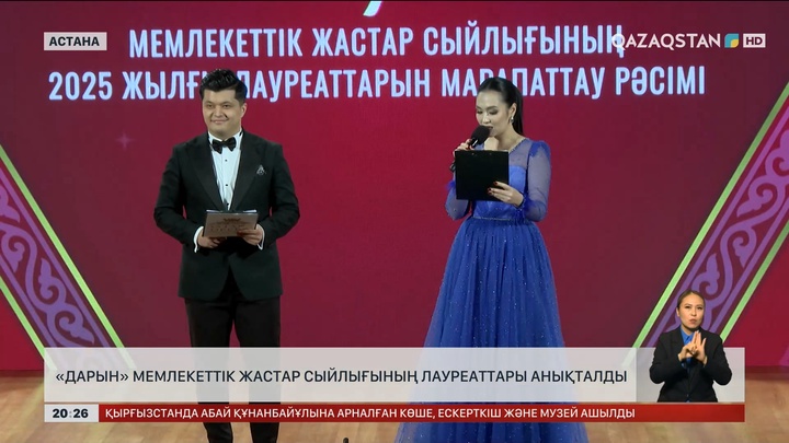  «Дарын» мемлекеттік жастар сыйлығының лауреаттары анықталды