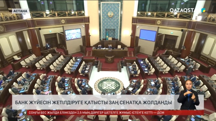  Банк жүйесін жетілдіруге қатысты заң Сенатқа жолданды