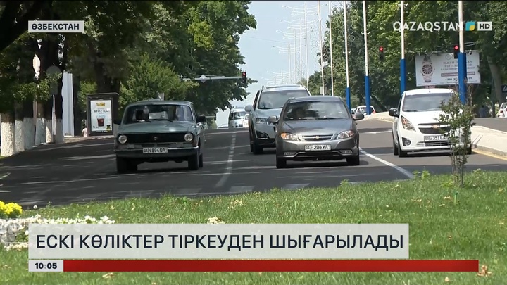 Өзбекстанда ескі көліктер тіркеуден шығарылады