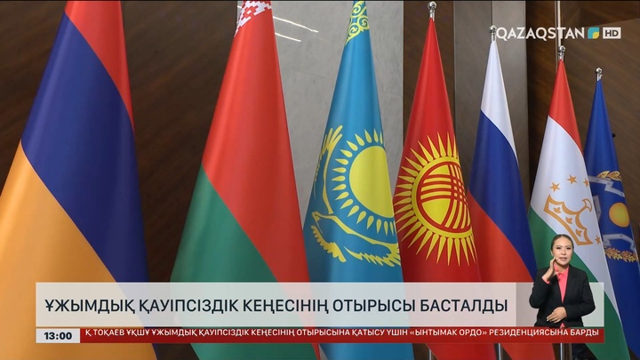 Ұжымдық қауіпсіздік кеңесінің отырысы басталды