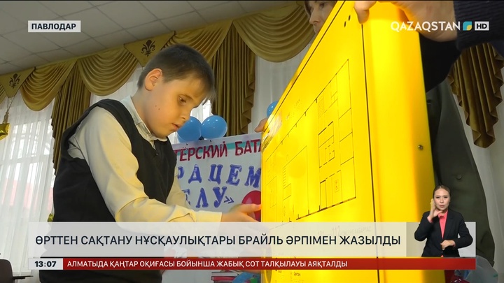 Өрттен сақтану нұсқаулықтары Брайль шрифтімен жазылды