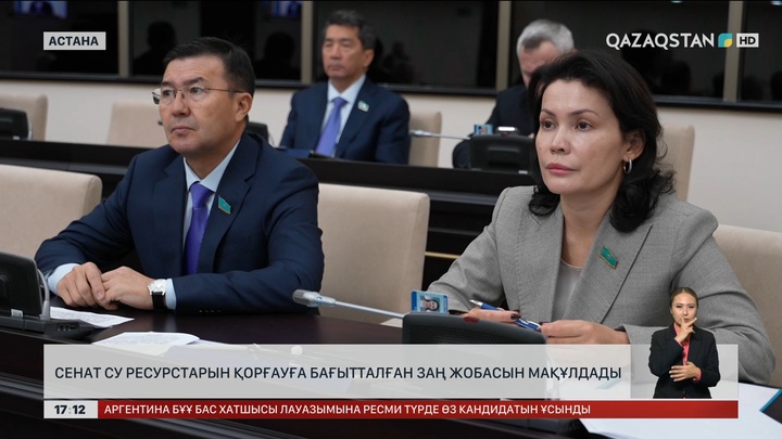 Сенат су ресурстарын қорғауға бағытталған заң жобасын мақұлдады