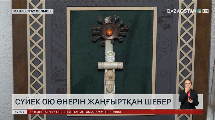 Сүйектен түйін түйетін шебер Маңғыстауда тұрады