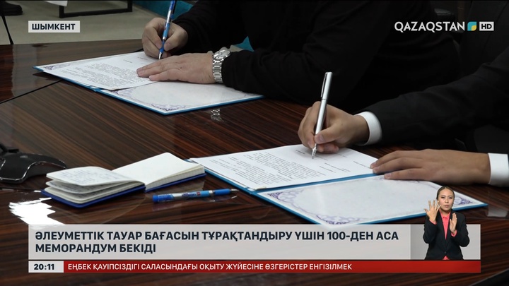  Шымкентте әлеуметтік тауар бағасын тұрақтандыру үшін 100-ден аса меморандум бекіді