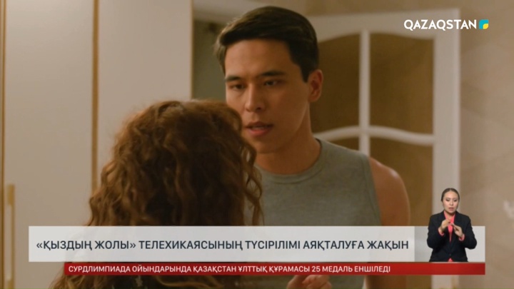 «Қыздың жолы» телехикаясының түсірілімі аяқталуға жақын 