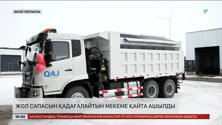Абай облысында жол сапасын қадағалайтын мекеме қайта ашылды