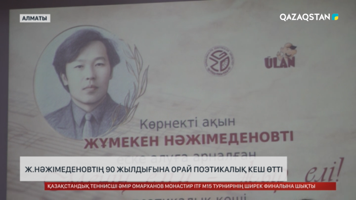 Ж. Нәжімеденовтің 90 жылдығына орай поэтикалық кеш өтті