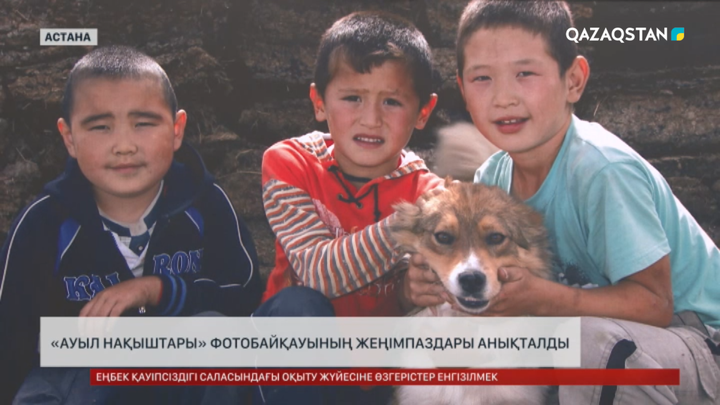 «Ауыл нақыштары» фотобайқауының жеңімпаздары анықталды 