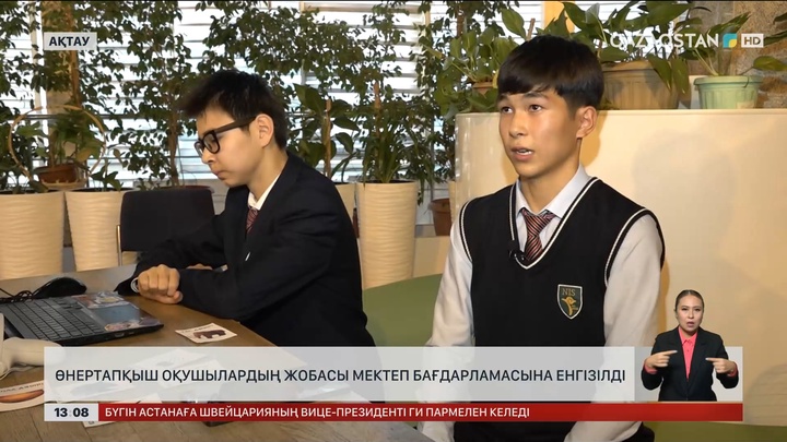 Ақтаулық өнертапқыш оқушылардың жобасы мектеп бағдарламасына енгізілді