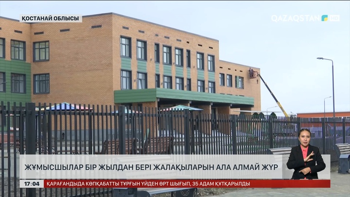 Қостанай облысында жұмысшылар бір жылдан бері жалақыларын ала алмай жүр