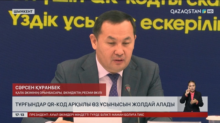 Шымкентте тұрғындар QR-код арқылы өз ұсынысын жолдай алады