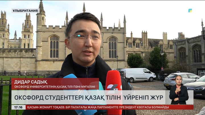 Оксфорд студенттері қазақ тілін  үйреніп жүр 