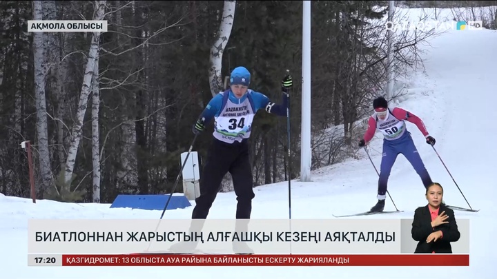 Ақмола облысында биатлоннан жарыстың алғашқы кезеңі аяқталды