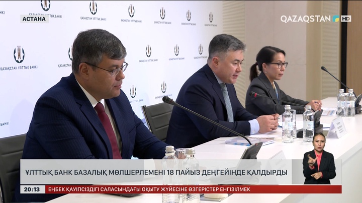 Ұлттық банк базалық мөлшерлемені 18 пайыз деңгейінде қалдырды 