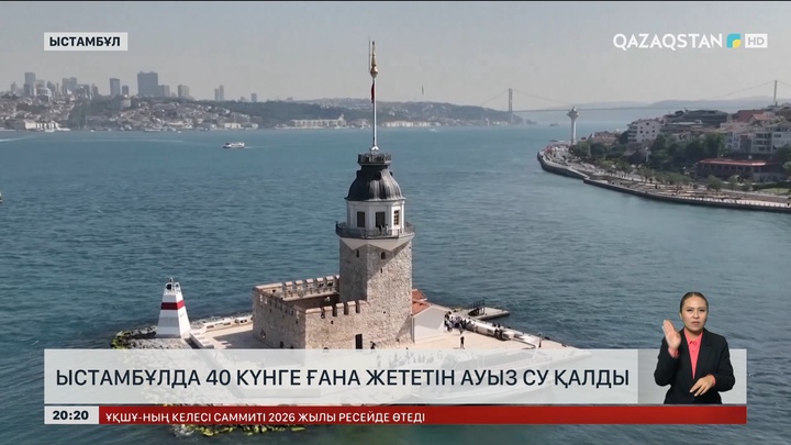  Стамбұлда 40 күнге ғана жететін ауыз су қалды