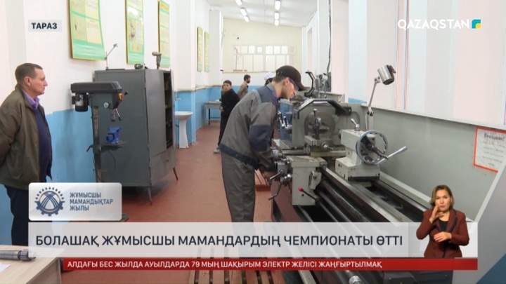 Болашақ жұмыс мамандардың чемпионаты өтті 