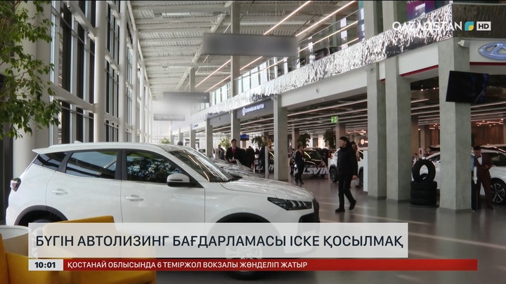 Бүгін автолизинг бағдарламасы іске қосылмақ 