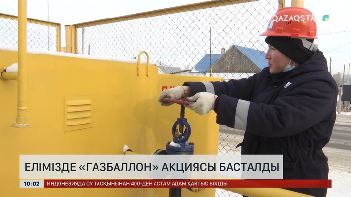 Елімізде «Газбаллон» акциясы басталды