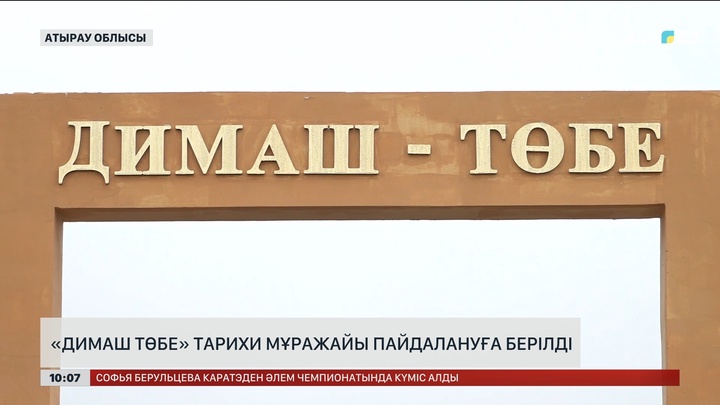 Атырау облысында «Димаштөбе» тарихи мұражайы пайдалануға берілді