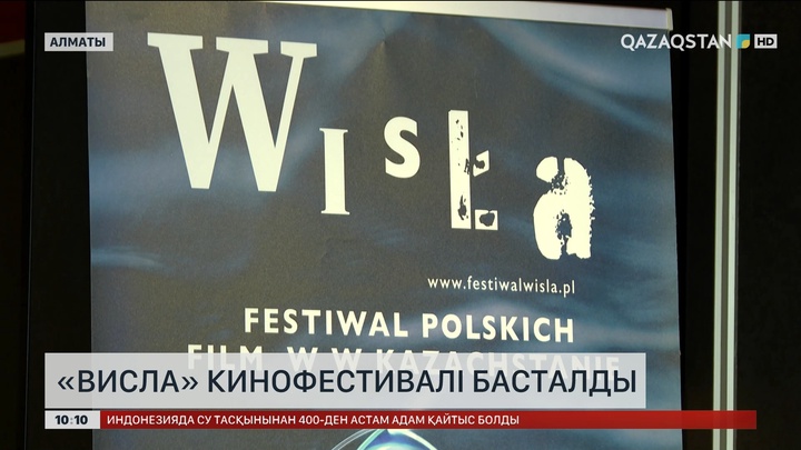 Алматыда Польша фильмдерінің «Висла» фестивалі басталды