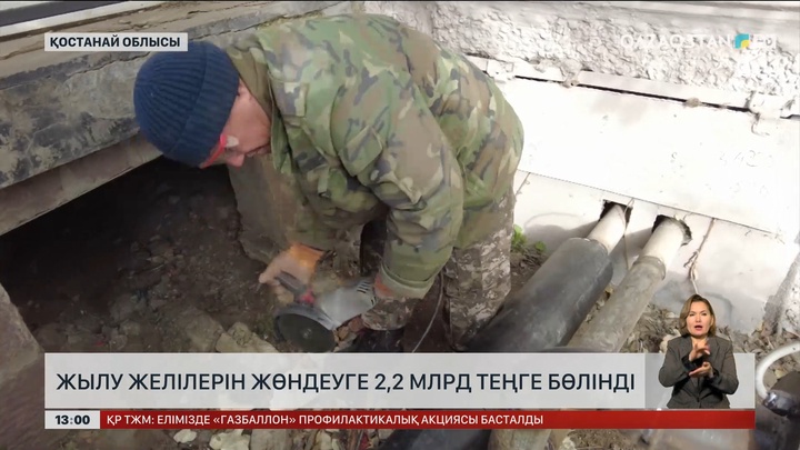 Қостанай облысының жылу желілерін жөндеуге ₸2,2 млрд бөлінді