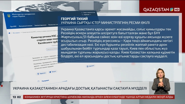 Украина Қазақстанмен достық қатынасты сақтауға мүдделі