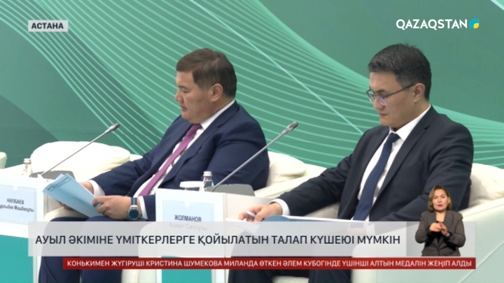 Ауыл әкіміне қойылатын талап күшеюі мүмкін