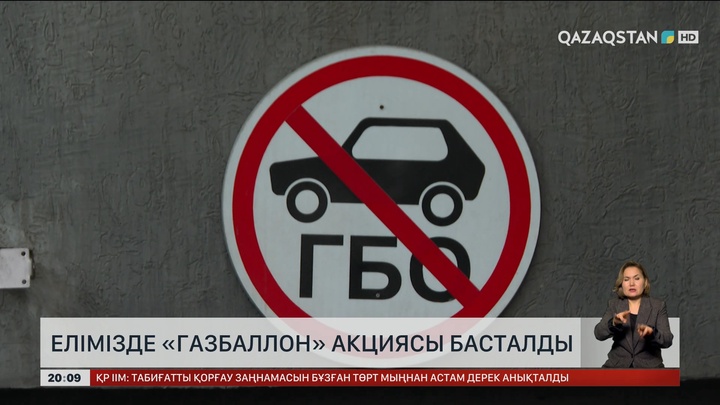  Елімізде «Газбаллон» акциясы басталды