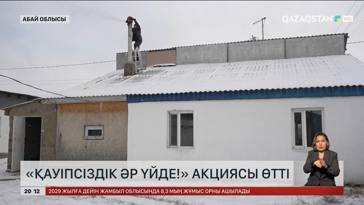  Абай облысында «Қауіпсіздік әр үйде!» акциясы өтті