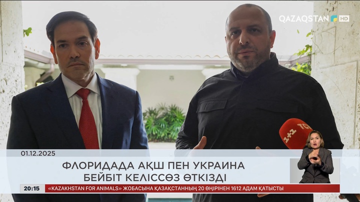 Әлем жаңалықтарына шолу