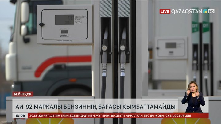 АИ-92 маркалы жанармай қымбаттамайды